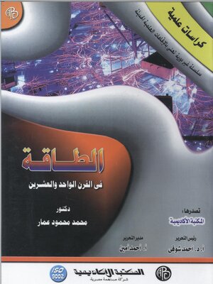cover image of الطاقة في القرن الواحد و العشرين